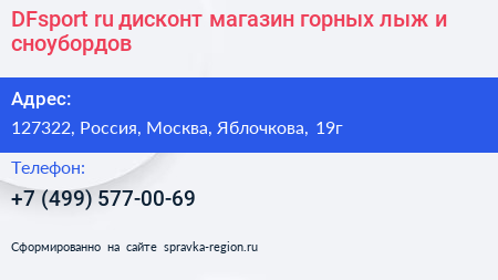DFsport ru дисконт магазин горных лыж и сноубордов - визитка
