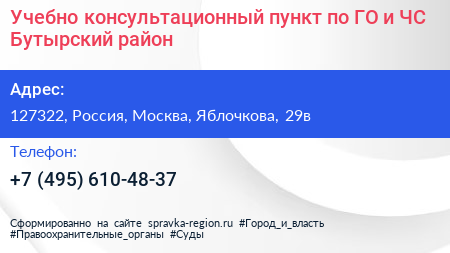 Учебно консультационный пункт по ГО и ЧС Бутырский район - визитка
