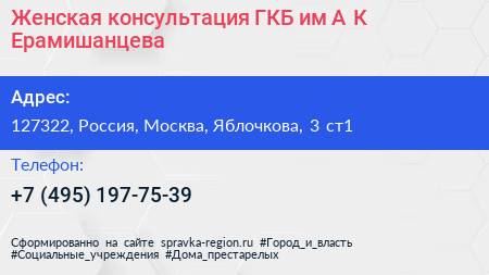 Женская консультация ГКБ им А К Ерамишанцева - визитка