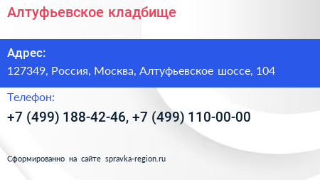 Алтуфьевское кладбище - визитка