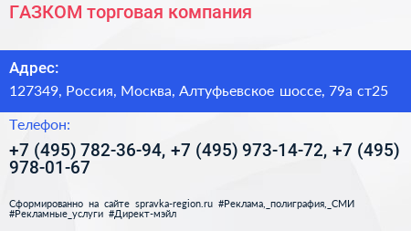 ГАЗКОМ торговая компания - визитка