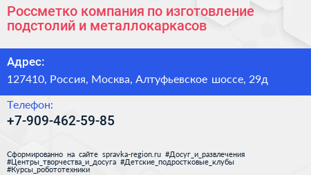 Россметко компания по изготовление подстолий и металлокаркасов - визитка