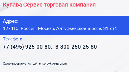 Купава Сервис торговая компания - визитка