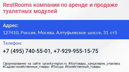 RestRooms компания по аренде и продаже туалетных модулей - визитка