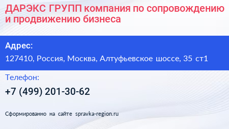 ДАРЭКС ГРУПП компания по сопровождению и продвижению бизнеса - визитка