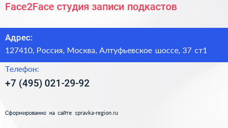 Face2Face студия записи подкастов - визитка