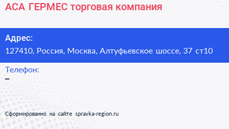 АСА ГЕРМЕС торговая компания - визитка