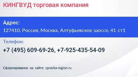 КИНГВУД торговая компания - визитка