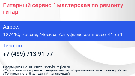 Гитарный сервис 1 мастерская по ремонту гитар - визитка