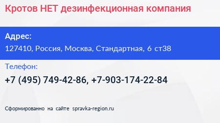 Кротов НЕТ дезинфекционная компания - визитка