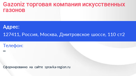 Нажмите, чтобы скачать визитку Gazoniz торговая компания искусственных газонов - визитка