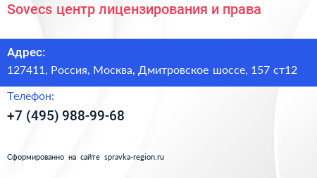Sovecs центр лицензирования и права - визитка