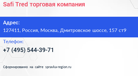 Safi Tred торговая компания - визитка