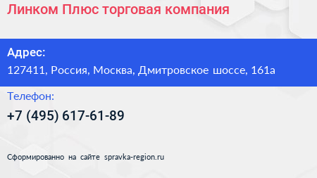 Линком Плюс торговая компания - визитка