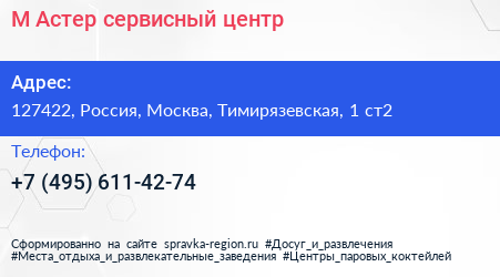 М Астер сервисный центр - визитка