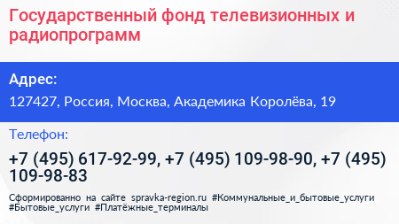 Государственный фонд телевизионных и радиопрограмм - визитка