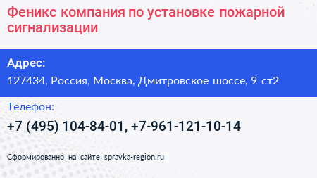 Феникс компания по установке пожарной сигнализации - визитка