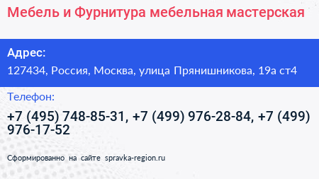 Мебель и Фурнитура мебельная мастерская - визитка