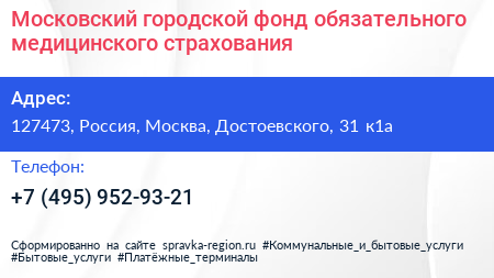 Московский городской фонд обязательного медицинского страхования - визитка
