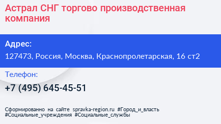 Астрал СНГ торгово производственная компания - визитка