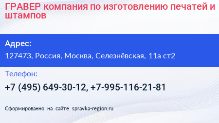 ГРАВЕР компания по изготовлению печатей и штампов - визитка