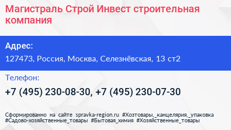 Магистраль Строй Инвест строительная компания - визитка