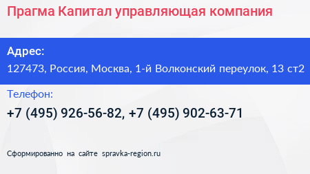 Прагма Капитал управляющая компания - визитка