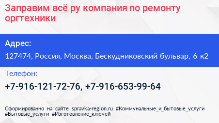 Заправим всё ру компания по ремонту оргтехники - визитка