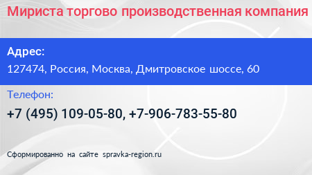 Мириста торгово производственная компания - визитка