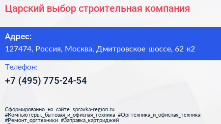 Царский выбор строительная компания - визитка