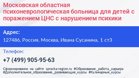 Московская областная психоневрологическая больница для детей с поражением ЦНС с нарушением психики - визитка