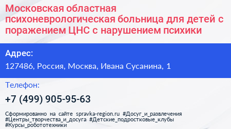 Московская областная психоневрологическая больница для детей с поражением ЦНС с нарушением психики - визитка