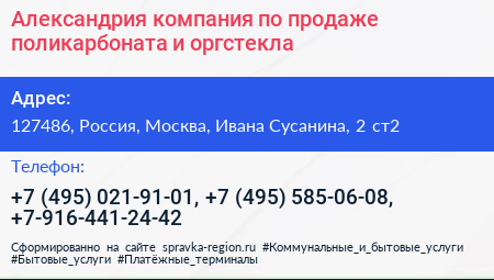 Александрия компания по продаже поликарбоната и оргстекла - визитка