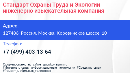 Стандарт Охраны Труда и Экологии инженерно изыскательная компания - визитка