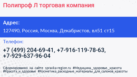 Полипроф Л торговая компания - визитка