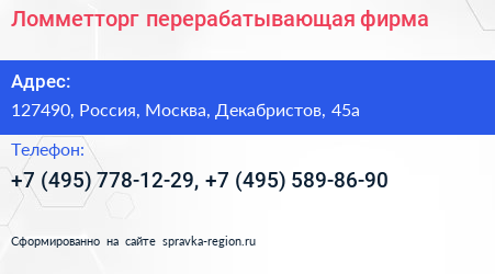 Ломметторг перерабатывающая фирма - визитка