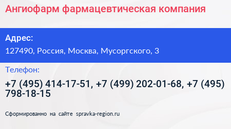 Ангиофарм фармацевтическая компания - визитка