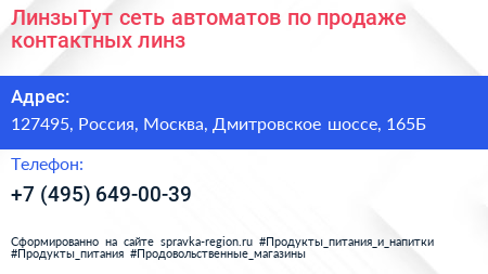 ЛинзыТут сеть автоматов по продаже контактных линз - визитка