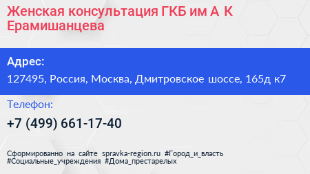 Женская консультация ГКБ им А К Ерамишанцева - визитка
