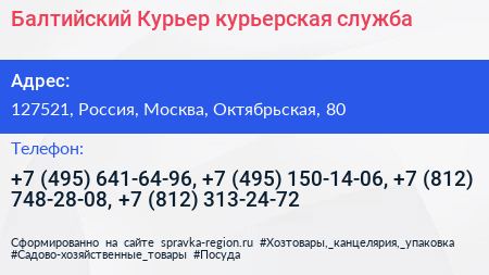Балтийский Курьер курьерская служба - визитка