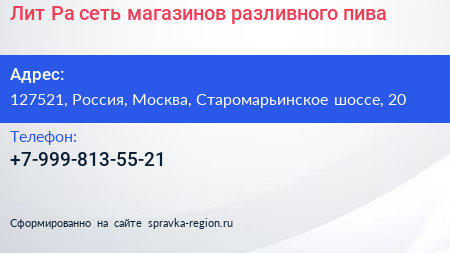 Лит Ра сеть магазинов разливного пива - визитка
