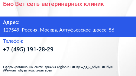 Био Вет сеть ветеринарных клиник - визитка