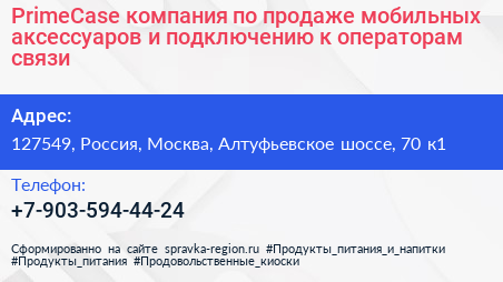 PrimeCase компания по продаже мобильных аксессуаров и подключению к операторам связи - визитка