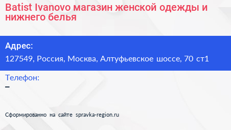 Batist Ivanovo магазин женской одежды и нижнего белья - визитка