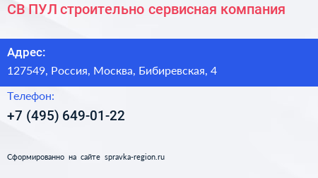 СВ ПУЛ строительно сервисная компания - визитка