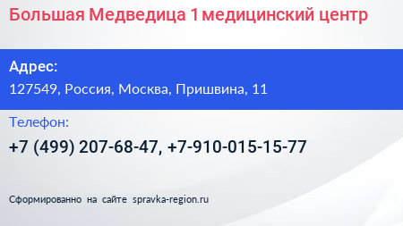 Большая Медведица 1 медицинский центр - визитка