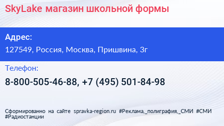 SkyLake магазин школьной формы - визитка