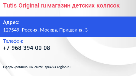 Нажмите, чтобы скачать визитку Tutis Original ru магазин детских колясок - визитка
