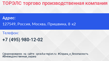 ТОРЭЛС торгово производственная компания - визитка