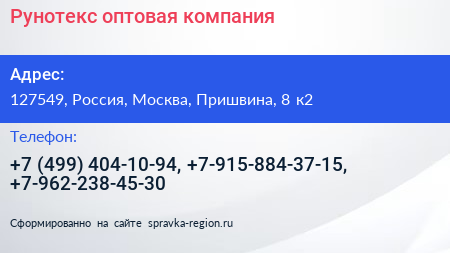 Нажмите, чтобы скачать визитку Рунотекс оптовая компания - визитка